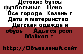 Детские бутсы футбольные › Цена ­ 600 - Все города, Казань г. Дети и материнство » Детская одежда и обувь   . Адыгея респ.,Майкоп г.